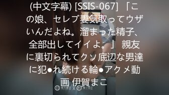 (中文字幕) [SSIS-067] 「この娘、セレブ妻気取ってウザいんだよね。溜まった精子、全部出してイイよ。」 親友に裏切られてクソ底辺な男達に犯●れ続ける輪●アクメ動画 伊賀まこ