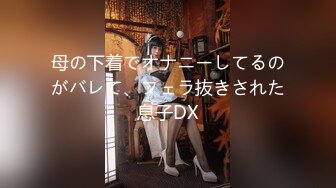 母の下着でオナニーしてるのがバレて、フェラ抜きされた息子DX