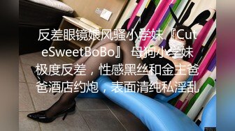 反差眼镜娘风骚小学妹『CuteSweetBoBo』 母狗小学妹极度反差，性感黑丝和金主爸爸酒店约炮，表面清纯私淫乱