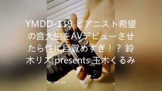 YMDD-119 ピアニスト希望の音大生をAVデビューさせたら性に目覚めすぎ！？ 鈴木リズ presents 玉木くるみ