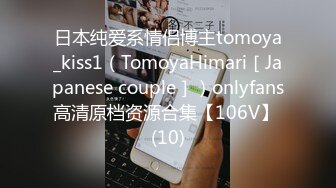 日本纯爱系情侣博主tomoya_kiss1（TomoyaHimari［Japanese couple］）onlyfans高清原档资源合集【106V】 (10)