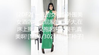 [2DF2] 一流的女神级外围美女酒店啪啪,屁股翘奶子大,在床上操完又抱起来狠狠干,真美啊![MP4/302MB][BT种子]