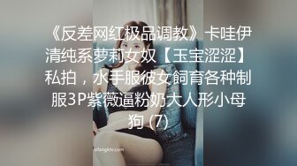 《反差网红极品调教》卡哇伊清纯系萝莉女奴【玉宝涩涩】私拍，水手服彼女飼育各种制服3P紫薇逼粉奶大人形小母狗 (7)