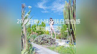 20岁白嫩小妹皮肤白皙性感黑丝扭一段