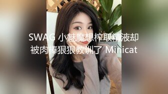 SWAG 小魅魔想榨取精液却被肉棒狠狠教训了 Minicat