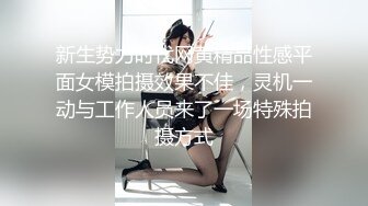 新生势力时代网黄精品性感平面女模拍摄效果不佳，灵机一动与工作人员来了一场特殊拍摄方式