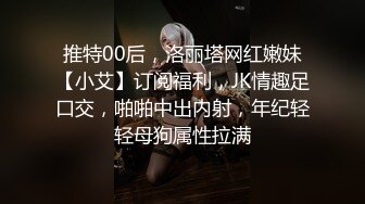 推特00后，洛丽塔网红嫩妹【小艾】订阅福利，JK情趣足口交，啪啪中出内射，年纪轻轻母狗属性拉满