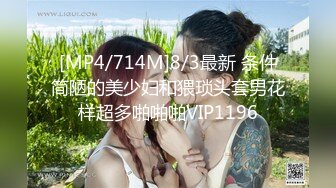 [MP4/714M]8/3最新 条件简陋的美少妇和猥琐头套男花样超多啪啪啪VIP1196