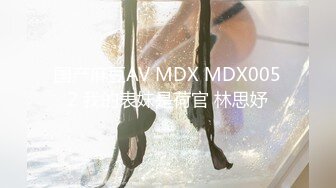 国产麻豆AV MDX MDX0052 我的表妹是荷官 林思妤