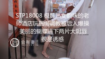 STP18008 极具熟女韵味的老师酒店玩捆绑调教被后入爆操 美丽的蝴蝶逼下两片大阴唇很是诱惑