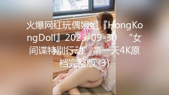 火爆网红玩偶姐姐『HongKongDoll』2023-09-30⭐“女间谍特别行动”第一天4K原档完整版 (3)