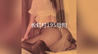 长虹村195母狗