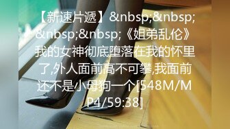 【新速片遞】&nbsp;&nbsp;神秘侠客 窥探 ·城中村爱情· ♈ 白衣帅长鸡小伙，战斗力不行也不猛呀，速速交货！[34M/MP4/02:54]