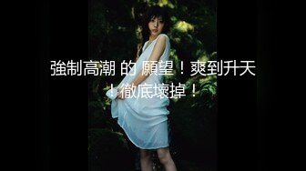 [MP4/ 1.66G] 海角侄子爆肏嫂子趁女友和老妈去逛街 偷偷溜进嫂子房间寻欢 差点被撞见鸡巴都吓软了