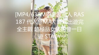 [MP4/638MB]皇家華人 RAS187 代入感MAX 暧昧出遊完全主觀 超極品女優約會一日遊 STACY