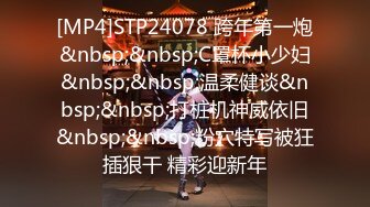 [MP4]STP24078 跨年第一炮&nbsp;&nbsp;C罩杯小少妇&nbsp;&nbsp;温柔健谈&nbsp;&nbsp;打桩机神威依旧&nbsp;&nbsp;粉穴特写被狂插狠干 精彩迎新年