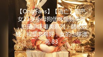 【OnlyFans】【逃亡】国产女21岁小母狗优咪强制高潮，拍摄手法唯美系列，调教较轻，视频非常好，女的也够漂亮 83