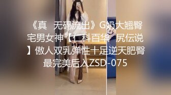 《真✿无码流出》G奶大翘臀宅男女神【仁科百华✿尻伝说】傲人双乳弹性十足逆天肥臀最完美后入ZSD-075