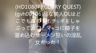 (HD1080P)(GLORY QUEST)(gvh00506)品な美人OLはどこでも誰のでもチ○ポをしゃぶってお口とマ○コに精子を溜め込むザーメン狂いの淫乱女だった！