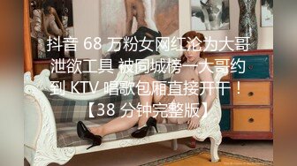 抖音 68 万粉女网红沦为大哥泄欲工具 被同城榜一大哥约到 KTV 唱歌包厢直接开干！【38 分钟完整版】