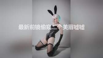 【极品女神??反差泄密】推特网红巨乳反差母狗【咩咩】解锁私拍~裸舞露出滴蜡SM调教紫薇阴道放冰块在肏属实太猛了