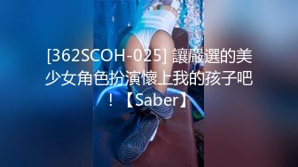 [362SCOH-025] 讓嚴選的美少女角色扮演懷上我的孩子吧！【Saber】