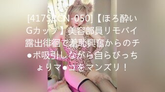 [417SRCN-050]【ほろ酔いGカップ】美容部員リモバイ露出徘徊で羞恥興奮からのチ●ポ吸引しながら自らびっちょりマ●コをマンズリ！