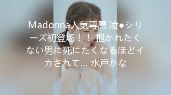 Madonna人気専属 凌●シリーズ初登场！！ 抱かれたくない男に死にたくなるほどイカされて… 水戸かな