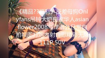 《精品??福利》反差母狗Onlyfans吊钟大奶良家华人asianflower2008与洋老公日常自拍视图打炮内射自慰精彩无限111P 50V