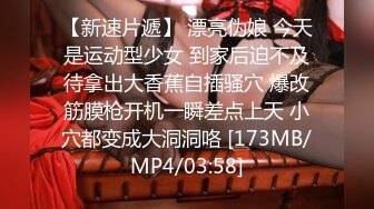 [MP4/ 938M] 樱桃小丸子8.23 主播说自己干十来分钟就会喷水，果然骚穴边被鸡巴插着边喷水