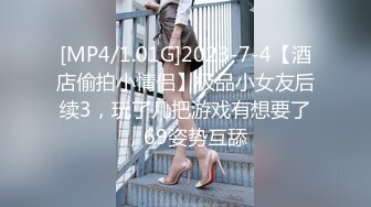 [MP4/1.01G]2023-7-4【酒店偷拍小情侣】极品小女友后续3，玩了几把游戏有想要了，69姿势互舔