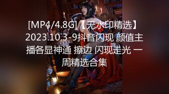 [MP4/4.8G]【无水印精选】2023.10.3-9抖音闪现 颜值主播各显神通 擦边 闪现走光 一周精选合集