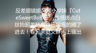 反差眼镜娘风骚小学妹『CuteSweetBoBo』✿性感斑点白丝抬起美腿用鸡巴狠狠的捅了进去！看起来挺文静床上骚出水