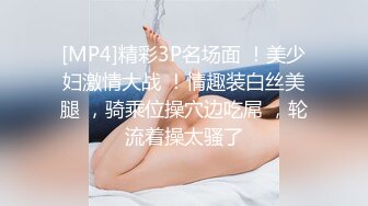 [MP4]精彩3P名场面 ！美少妇激情大战 ！情趣装白丝美腿 ，骑乘位操穴边吃屌 ，轮流着操太骚了