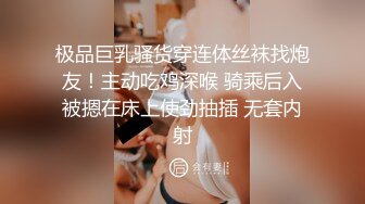 极品巨乳骚货穿连体丝袜找炮友！主动吃鸡深喉 骑乘后入被摁在床上使劲抽插 无套内射