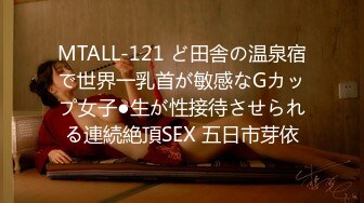 MTALL-121 ど田舎の温泉宿で世界一乳首が敏感なGカップ女子●生が性接待させられる連続絶頂SEX 五日市芽依