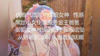 优雅气质尤物御姐女神✿性感黑丝小女仆装服务金主爸爸，御姐女神被操的奶子摇摇欲坠 从娇喘到淫叫 从害羞到妩媚