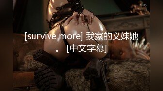 [survive more] 我家的义妹她。 [中文字幕]