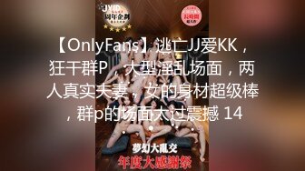 【OnlyFans】逃亡JJ爱KK，狂干群P，大型淫乱场面，两人真实夫妻，女的身材超级棒，群p的场面太过震撼 14