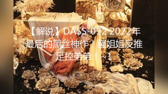 【解说】DASS-092 2022年最后的黑丝神作！骚姐姐反推足控弟弟！~1