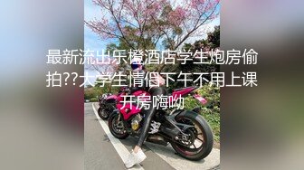 ☆★11月最新推特顶级绿帽长腿翘臀骚妇刷锅第一人【家有娇妻】私拍，户外露出约单男3P4P道具双通，场面炸裂相当开放 (10)