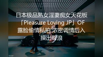 日本极品熟女淫妻痴女天花板「Pleasure Loving JP」OF露脸偷情私拍 浓密调情后入操出臀浪