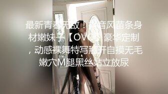 最新青春无敌！抖音风苗条身材嫩妹子【OVO】豪华定制，动感裸舞特写掰开自摸无毛嫩穴M腿黑丝站立放尿