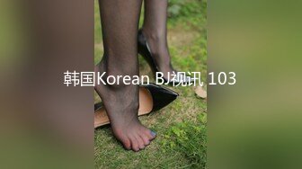 韩国Korean BJ视讯 103