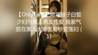 【OnlyFans】媚黑婊子白皙少妇与黑人男友性爱 良家气质在黑人大屌面前秒变荡妇 (1)