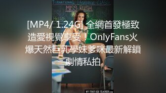 [MP4/ 1.24G] 全網首發極致造愛視覺享受！OnlyFans火爆天然巨乳學妹爹咪最新解鎖劇情私拍