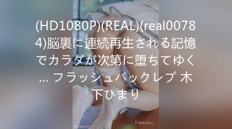 (HD1080P)(REAL)(real00784)脳裏に連続再生される記憶でカラダが次第に堕ちてゆく… フラッシュバックレプ 木下ひまり