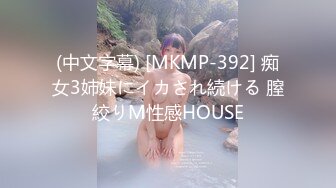 (中文字幕) [MKMP-392] 痴女3姉妹にイカされ続ける 膣絞りM性感HOUSE