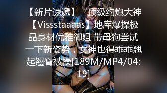 【新片速遞】 ⚡顶级约炮大神【Vissstaaaas】地库爆操极品身材优雅御姐 带母狗尝试一下新姿势，女神也得乖乖翘起翘臀被操[189M/MP4/04:19]