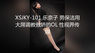 XSJKY-101 乐奈子 男保洁用大屌调教傲娇的OL 性视界传媒